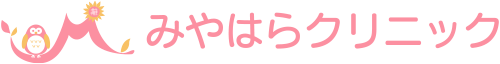 みやはらクリニック